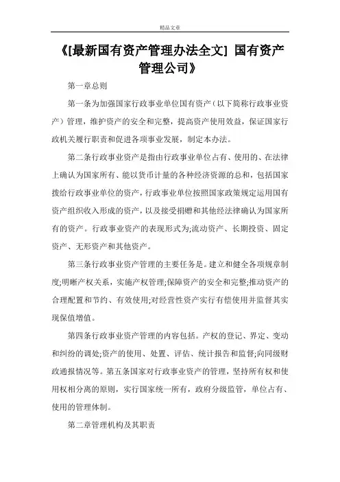 《[最新国有资产管理办法全文] 国有资产管理公司》