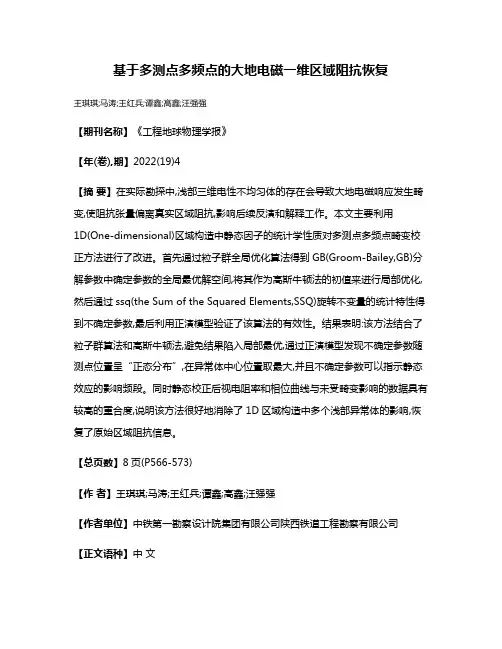 基于多测点多频点的大地电磁一维区域阻抗恢复
