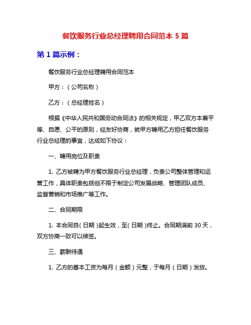 餐饮服务行业总经理聘用合同范本5篇