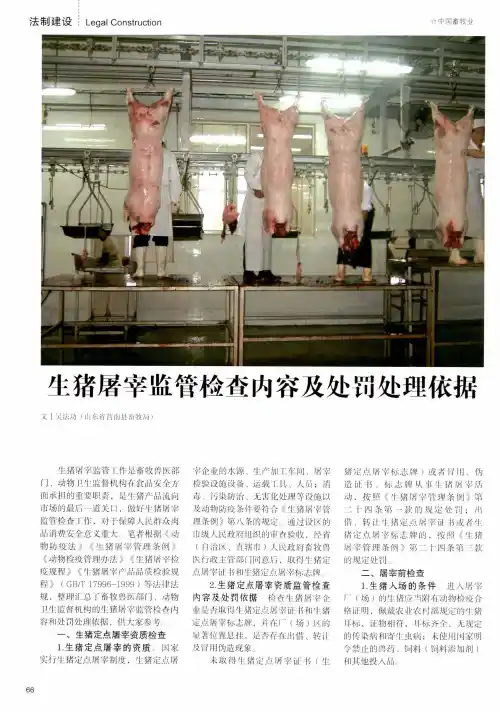生猪屠宰监管检查内容及处罚处理依据