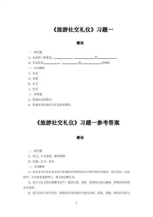 旅游社交礼仪试题