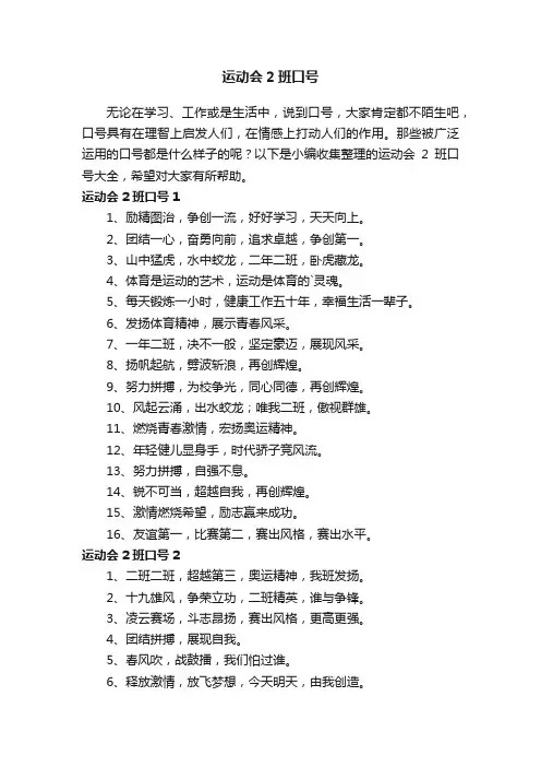 运动会2班口号大全