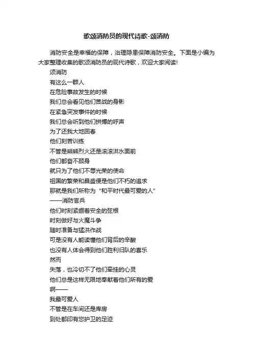 歌颂消防员的现代诗歌-颂消防