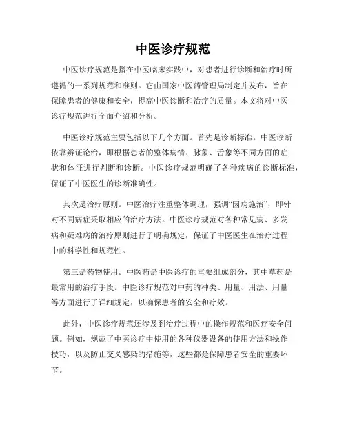中医诊疗规范