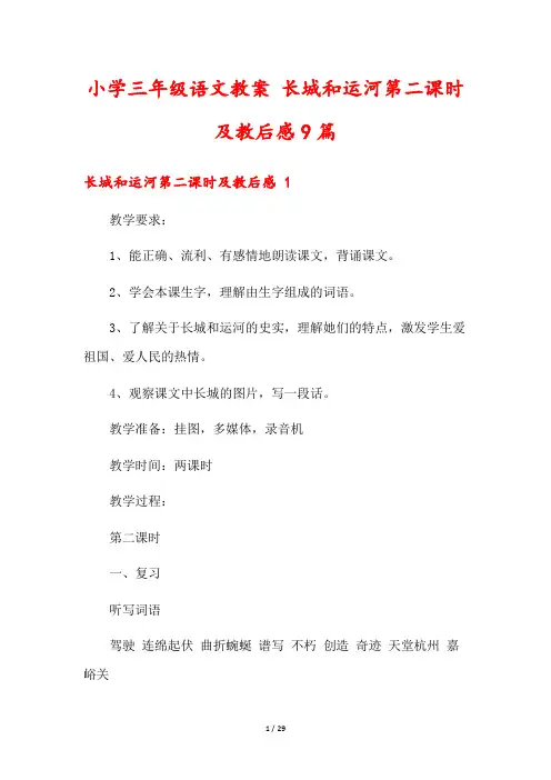小学三年级语文教案 长城和运河第二课时及教后感9篇