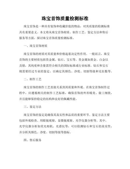 珠宝首饰质量检测标准