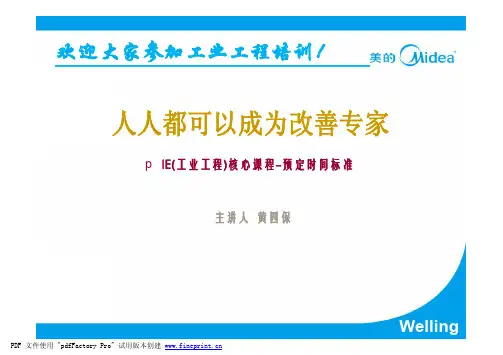 工业工程培训-预定时间标准
