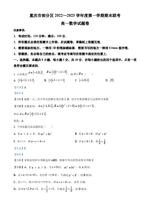 重庆市部分区2022-2023学年高一上学期期末联考数学试题(含解析)
