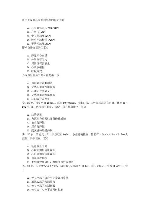 麻醉(医学高级)血流动力学监测与休克的诊治章节练习(2016-12-22)