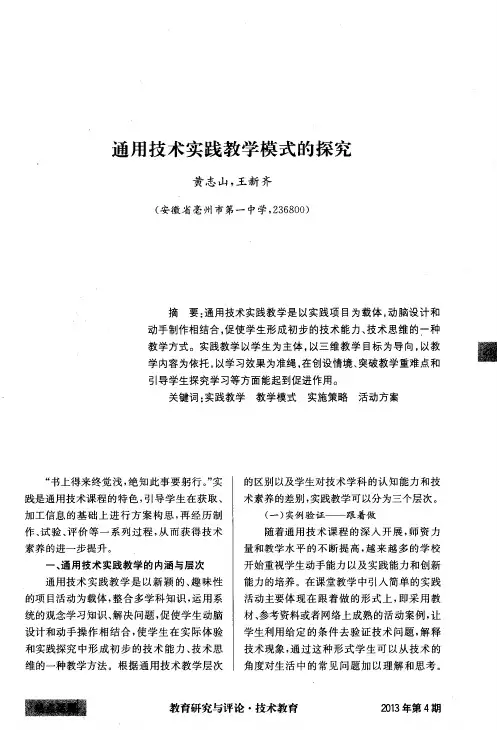 通用技术实践教学模式的探究