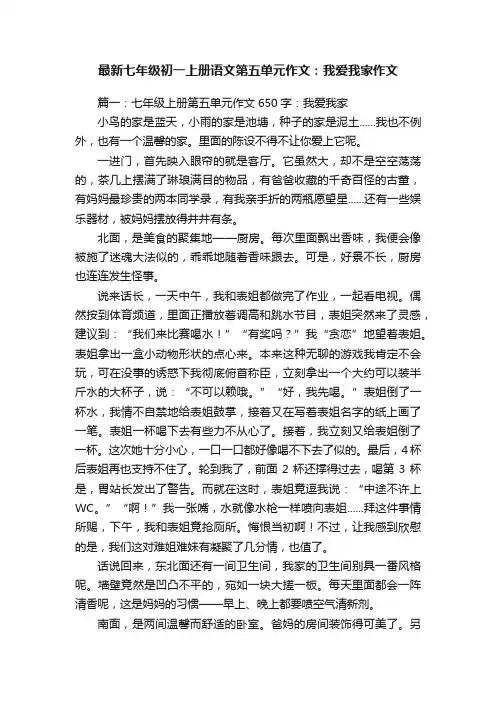 最新七年级初一上册语文第五单元作文：我爱我家作文