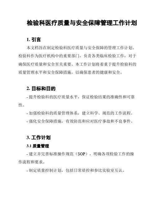 检验科医疗质量与安全保障管理工作计划