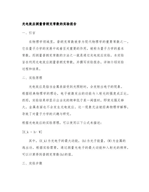 光电效应测量普朗克常数的实验报告