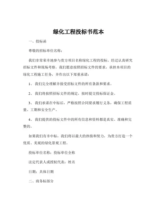 绿化工程投标书范本