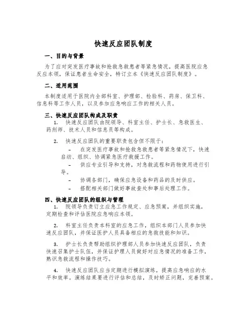 快速反应团队制度