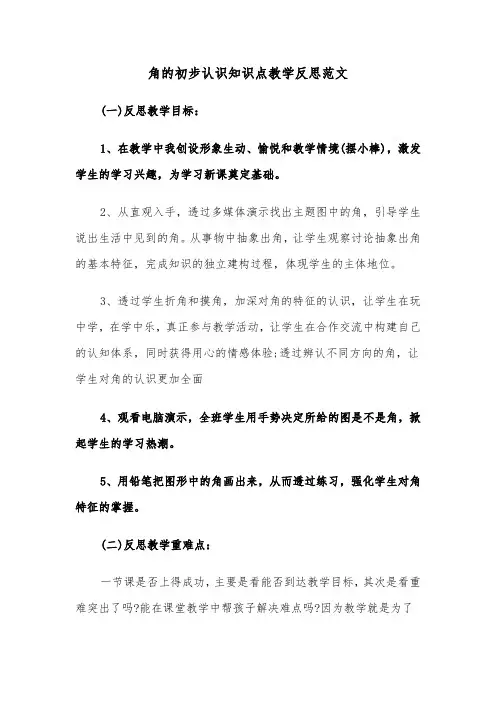 角的初步认识知识点教学反思范文（2篇）