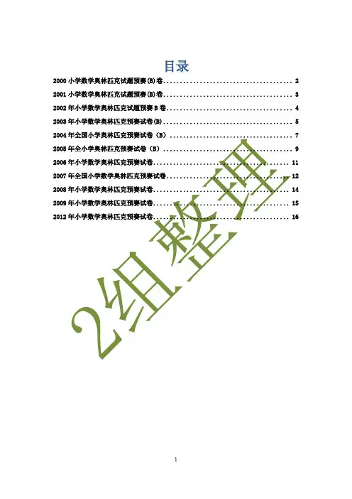 2000——2013年小学数学奥林匹克竞赛预赛题介绍