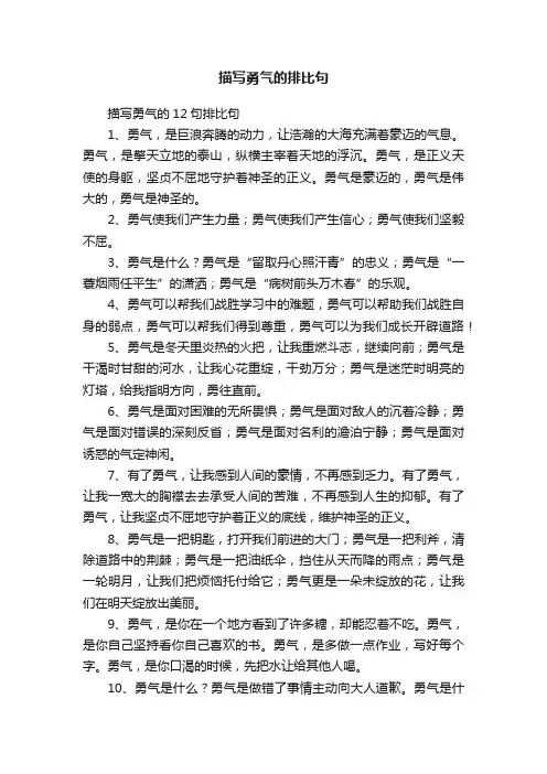 描写勇气的12句排比句