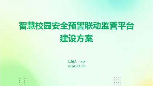 智慧校园安全预警联动监管平台建设方案