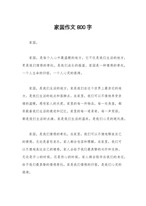 家园作文800字