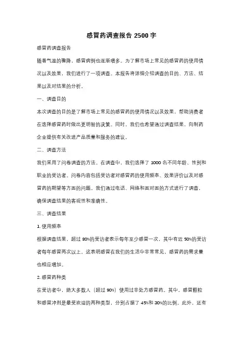 感冒药调查报告2500字