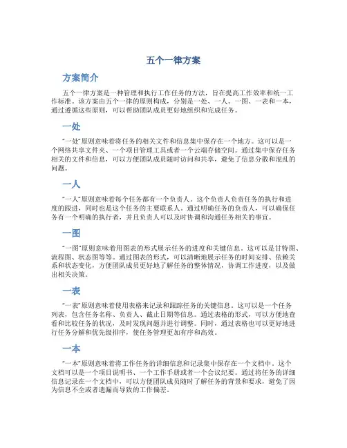 五个一律方案