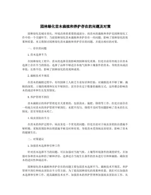 园林绿化苗木栽植和养护存在的问题及对策
