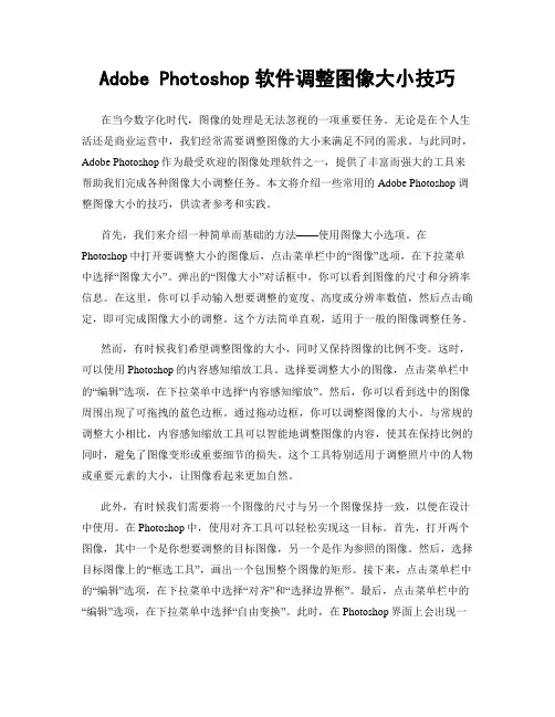Adobe Photoshop软件调整图像大小技巧