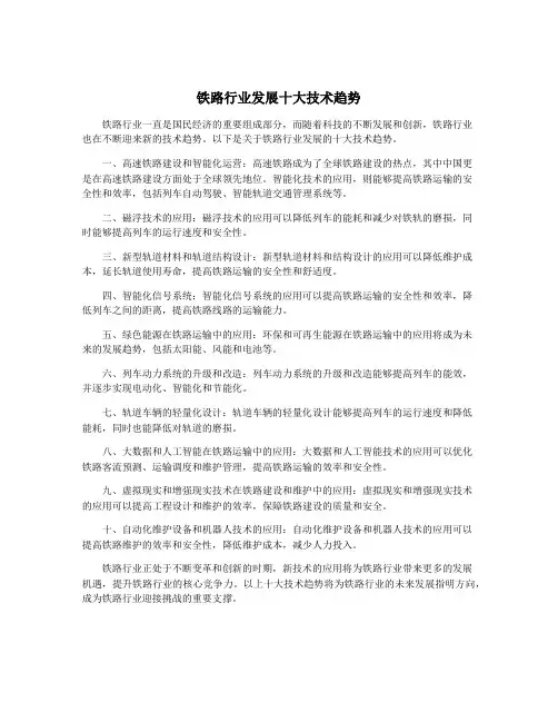铁路行业发展十大技术趋势