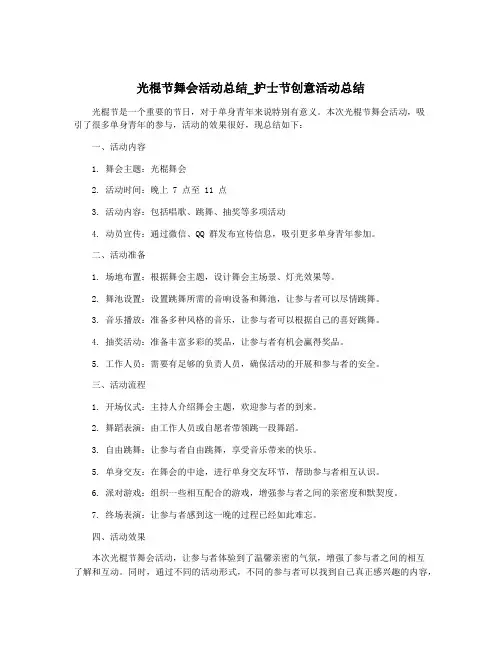 光棍节舞会活动总结_护士节创意活动总结