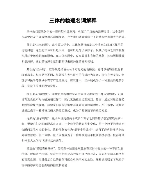 三体的物理名词解释