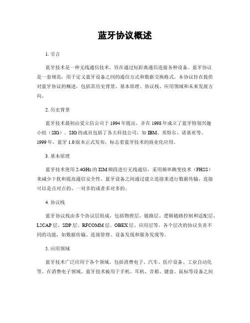 蓝牙协议概述