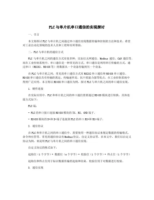 PLC与单片机串口通信的实现探讨