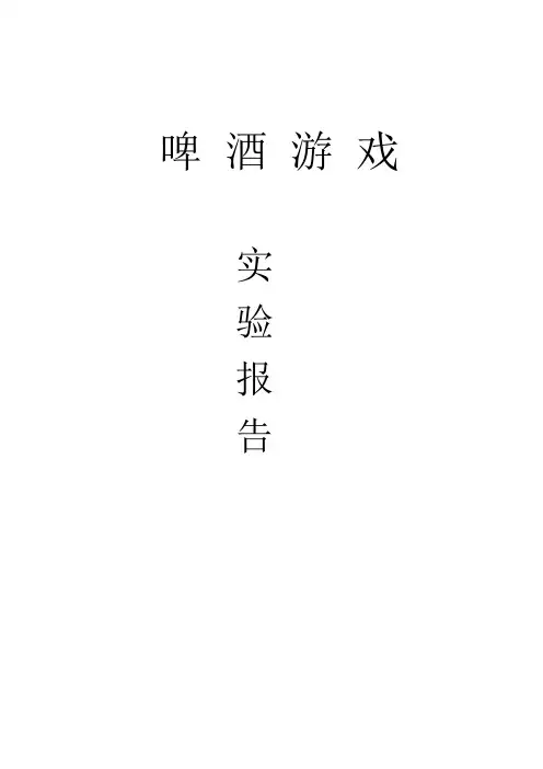 2021年啤酒游戏实验报告3