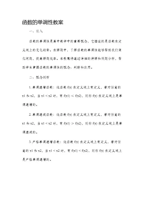 函数的单调性市公开课获奖教案省名师优质课赛课一等奖教案