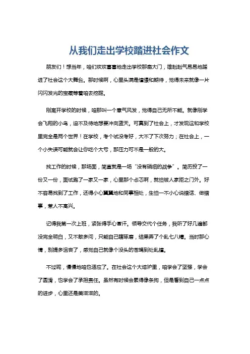 从我们走出学校踏进社会作文