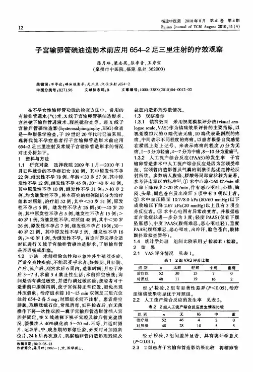 子宫输卵管碘油造影术前应用654-2足三里注射的疗效观察