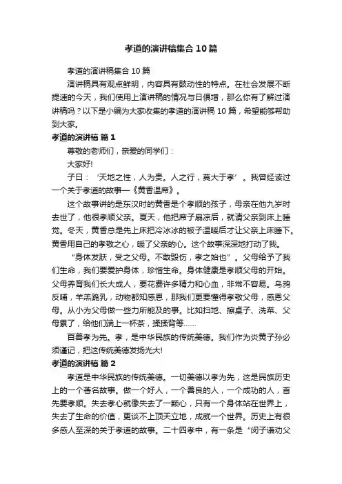 孝道的演讲稿集合10篇