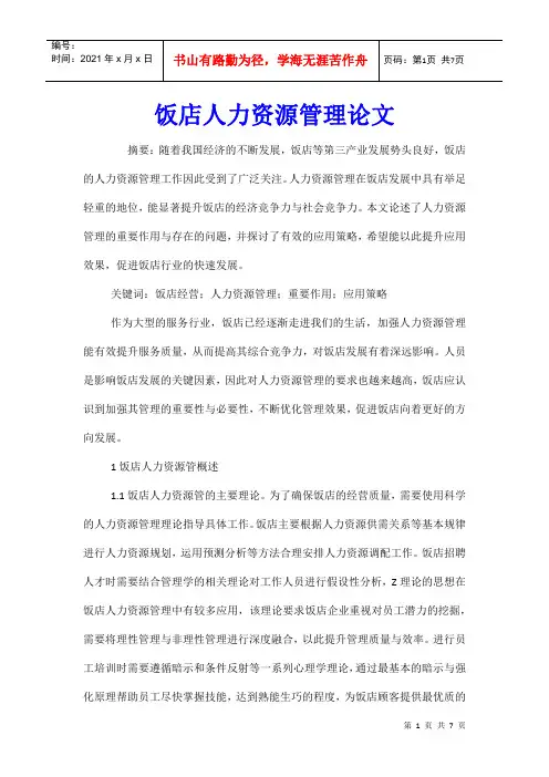 饭店人力资源管理论文