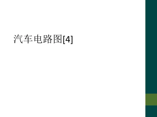 汽车电路图[4]