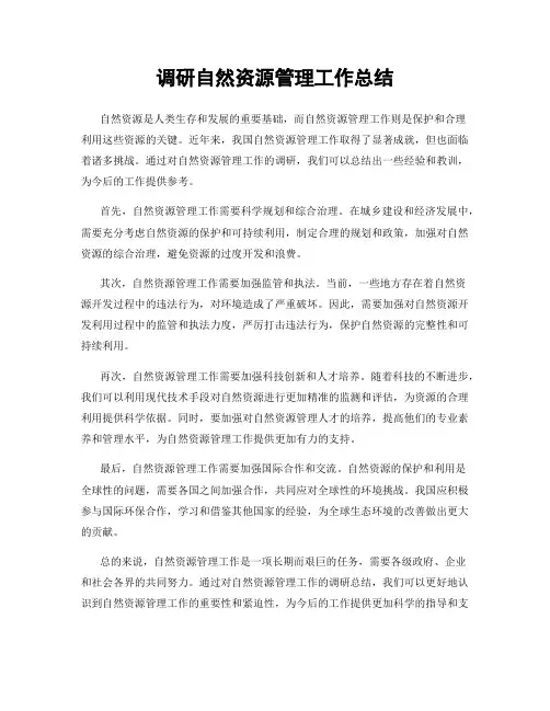 调研自然资源管理工作总结