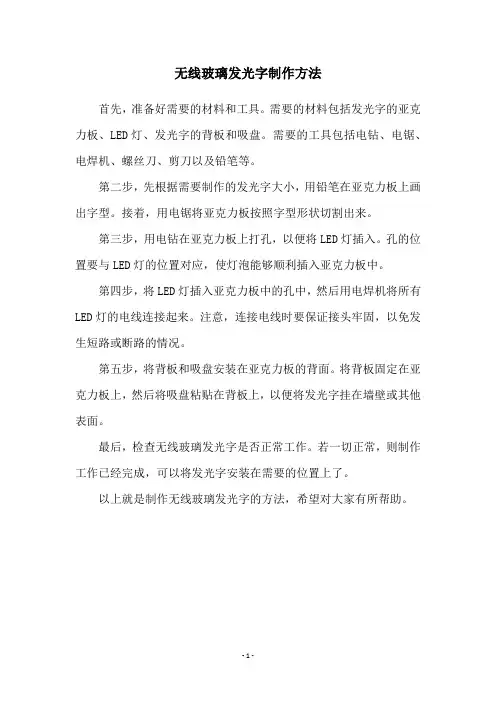 无线玻璃发光字制作方法