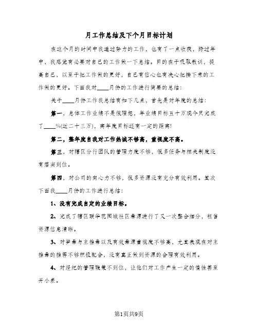 月工作总结及下个月目标计划(4篇)