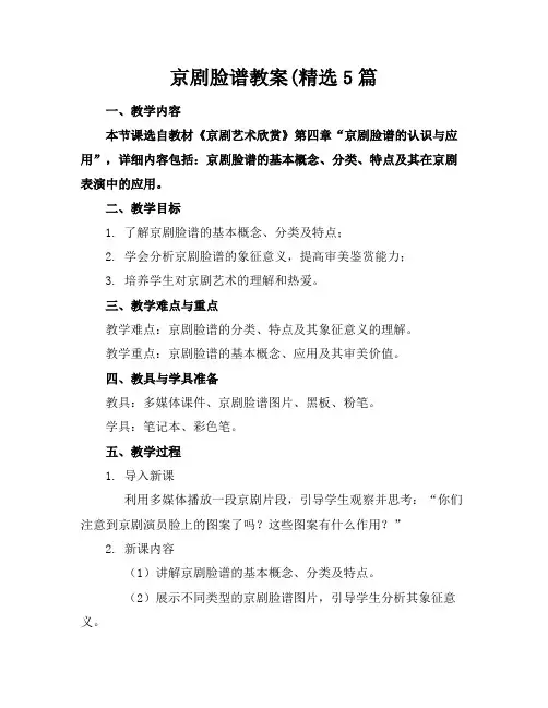 京剧脸谱教案(精选5篇(1)