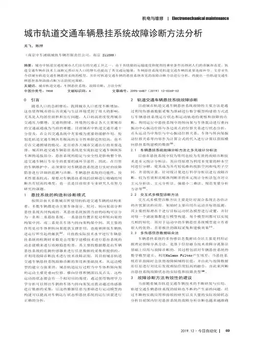 城市轨道交通车辆悬挂系统故障诊断方法分析