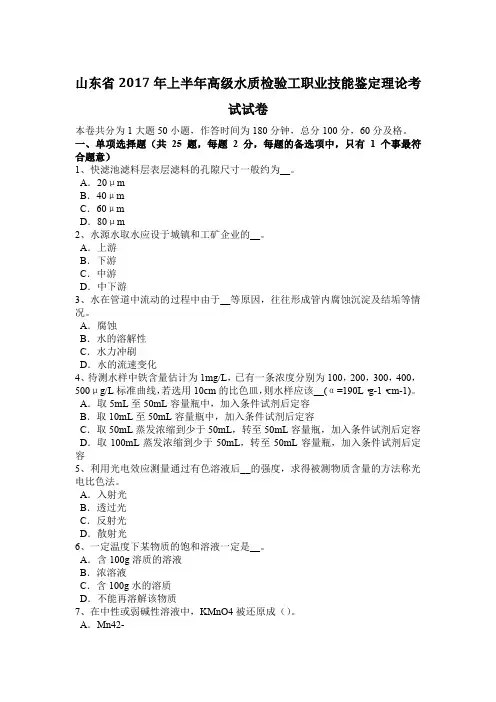 山东省2017年上半年高级水质检验工职业技能鉴定理论考试试卷