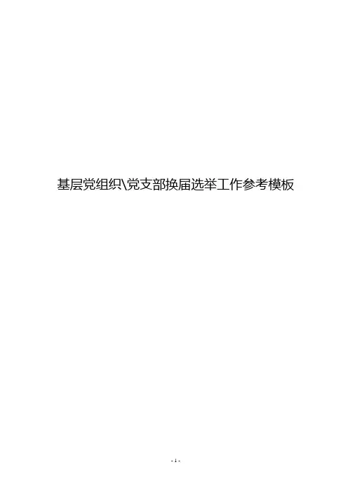 基层党组织党支部换届选举工作参考模板 