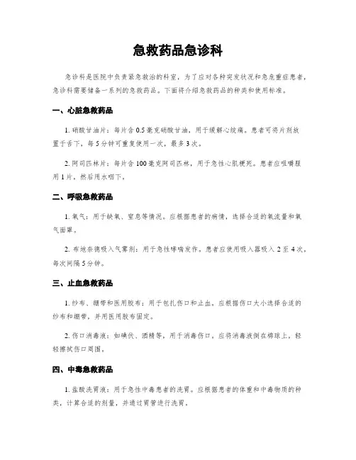 急救药品急诊科