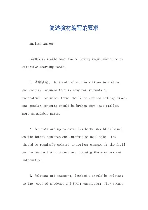 简述教材编写的要求