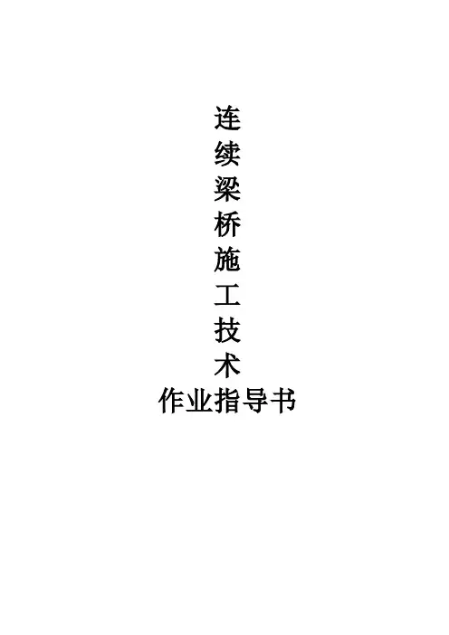 连续梁桥施工技术作业指导书